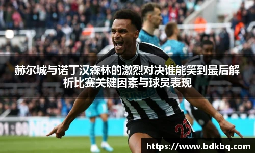 赫尔城与诺丁汉森林的激烈对决谁能笑到最后解析比赛关键因素与球员表现