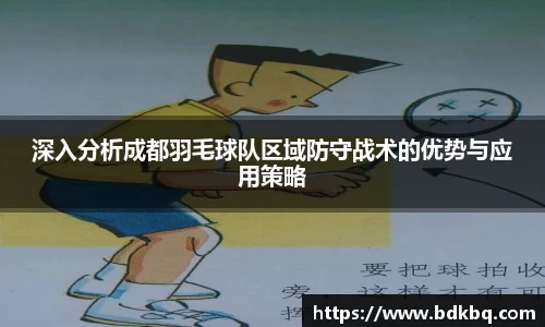 深入分析成都羽毛球队区域防守战术的优势与应用策略