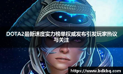 DOTA2最新速度实力榜单权威发布引发玩家热议与关注