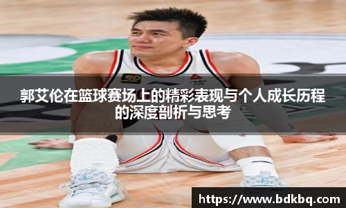 郭艾伦在篮球赛场上的精彩表现与个人成长历程的深度剖析与思考