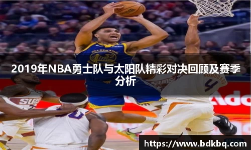 2019年NBA勇士队与太阳队精彩对决回顾及赛季分析